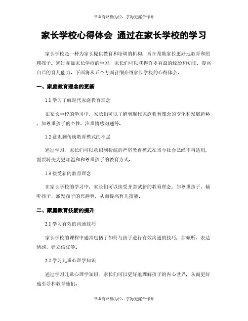家长学校心得体会 通过在家长学校的学习