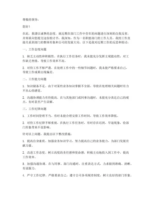 对职能部门的检讨书范文