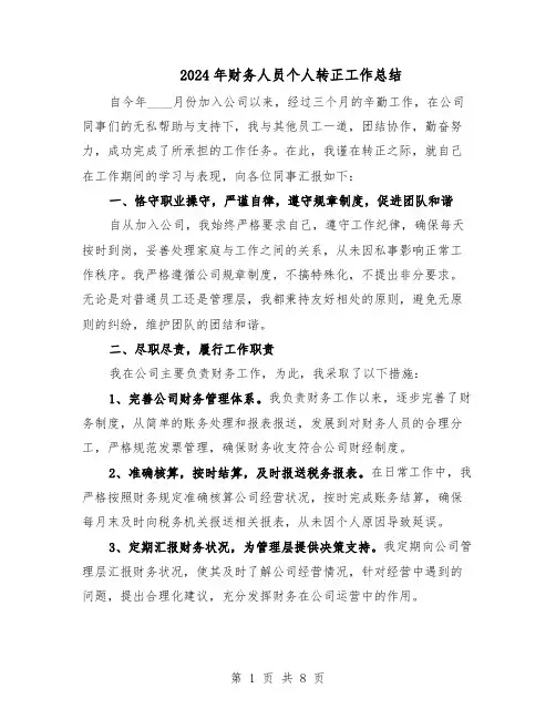 2024年财务人员个人转正工作总结（5篇）