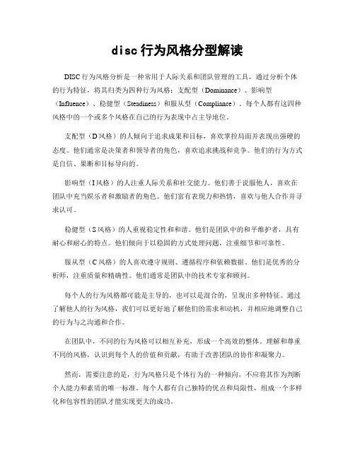 disc行为风格分型解读