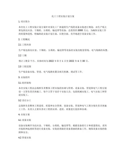 化工工程安装计划方案