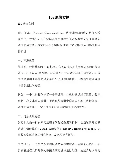 ipc通信实例