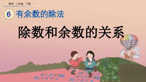 二年级下册除数和余数的关系人教版