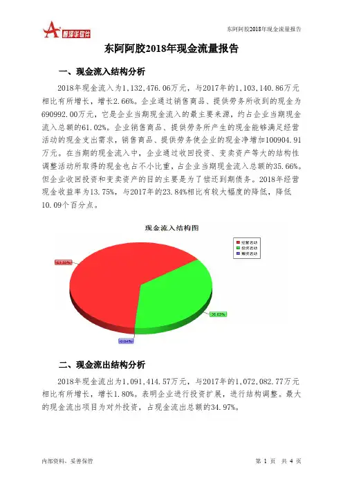 东阿阿胶2018年现金流量报告-智泽华