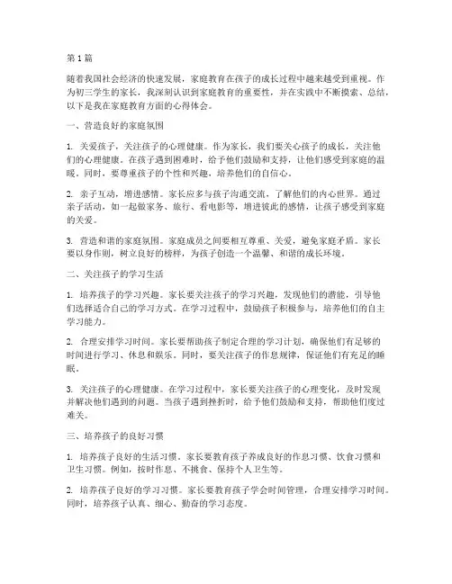 家庭教育心得体会初三(3篇)
