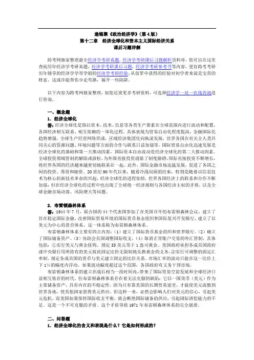 逄锦聚《政治经济学》(第4版)课后习题详解(12第十二章 经济全球化和资本主义国际经济关系)
