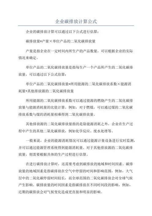 企业碳排放计算公式