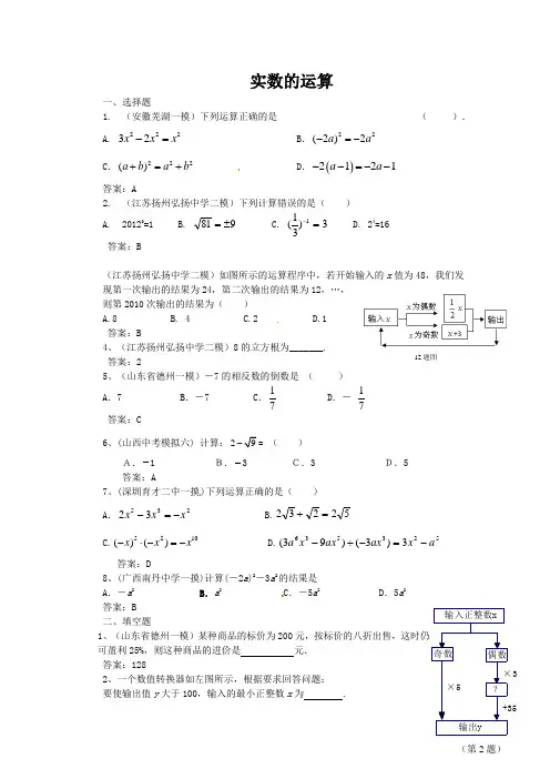 2014年全国各地中考数学模拟试卷精选精练：实数的运算(含答案)