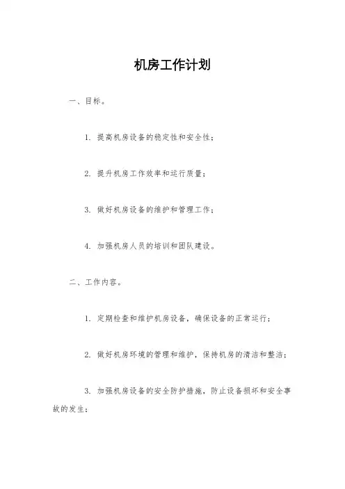 机房工作计划