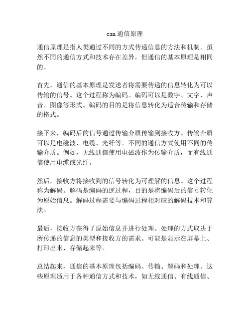 can通信原理