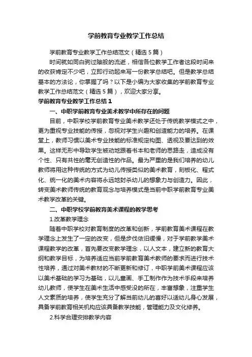 学前教育专业教学工作总结范文（精选5篇）