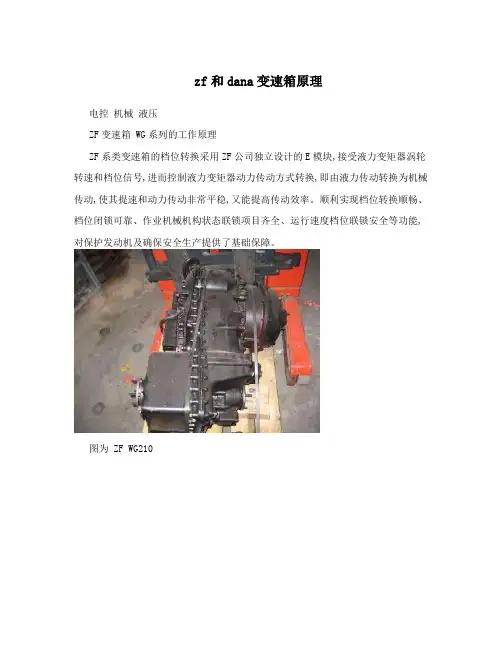zf和dana变速箱原理