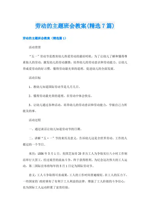 劳动的主题班会教案(精选7篇)