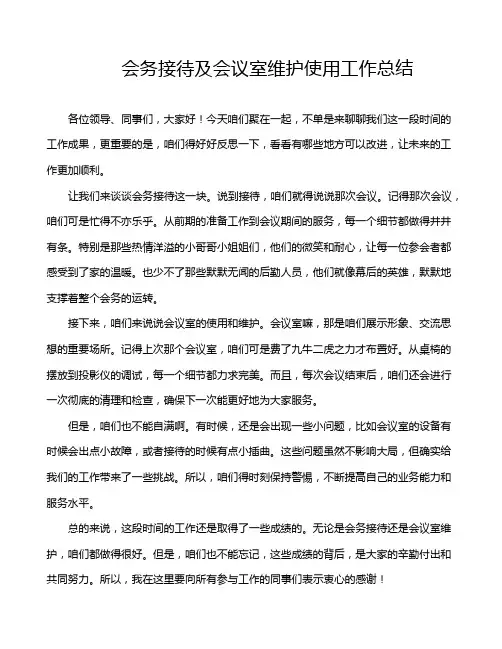 会务接待及会议室维护使用工作总结