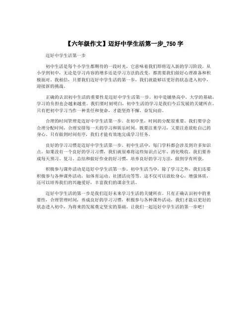 【六年级作文】迈好中学生活第一步_750字
