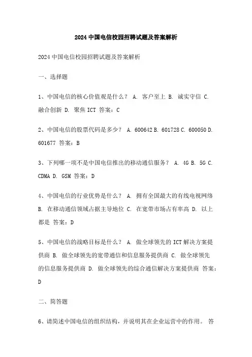 2024中国电信校园招聘试题及答案解析