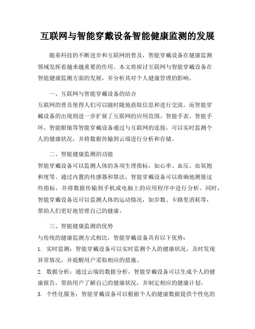 互联网与智能穿戴设备智能健康监测的发展