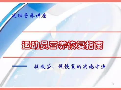 运动员营养恢复