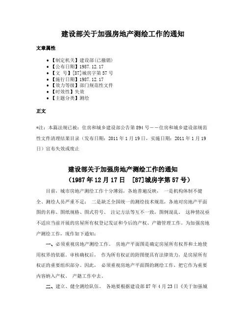 建设部关于加强房地产测绘工作的通知