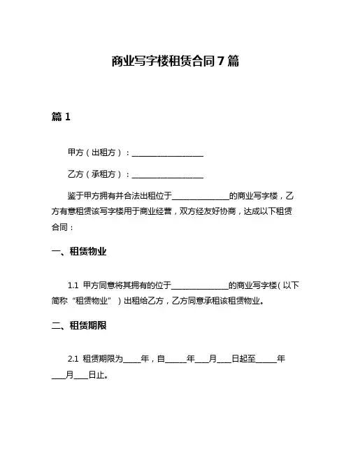 商业写字楼租赁合同7篇