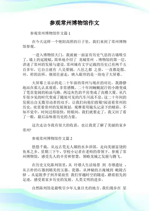 参观常州博物馆作文.doc