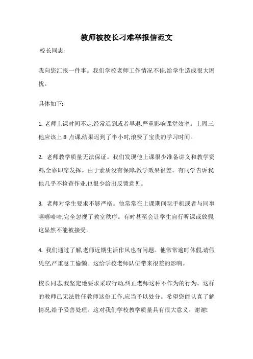 教师被校长刁难举报信范文