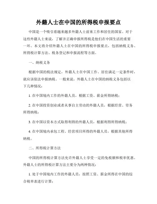 外籍人士在中国的所得税申报要点