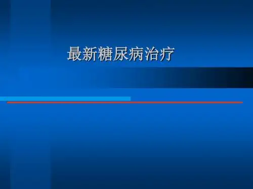最新糖尿病治疗2018