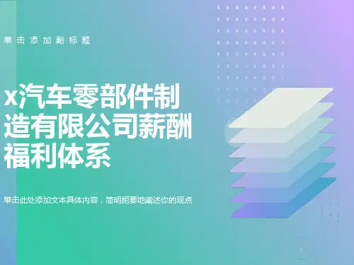 某汽车零部件制造公司薪酬福利体系