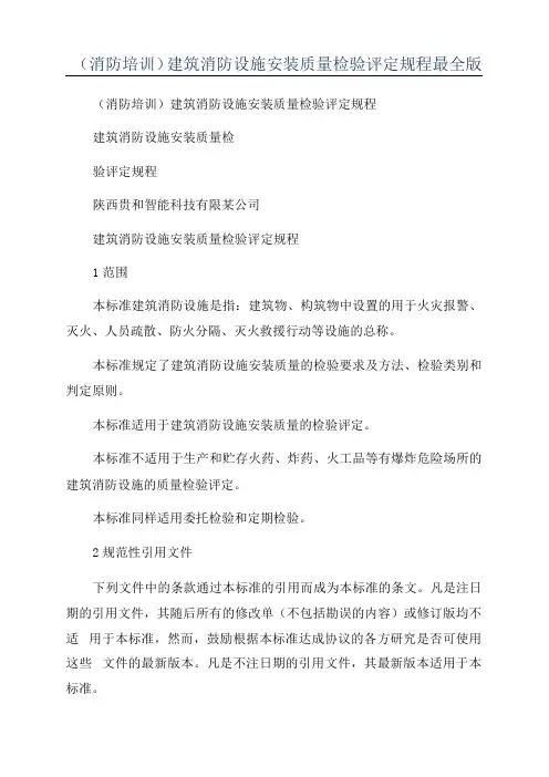 建筑消防设施安装质量检验评定规程最全版