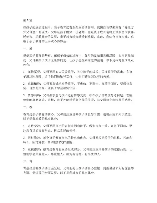 亲子教育五字诀心得体会(3篇)