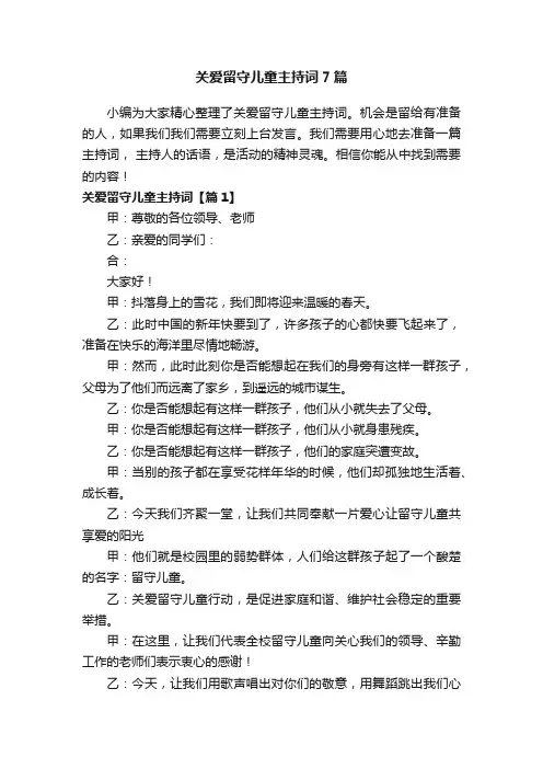 关爱留守儿童主持词7篇