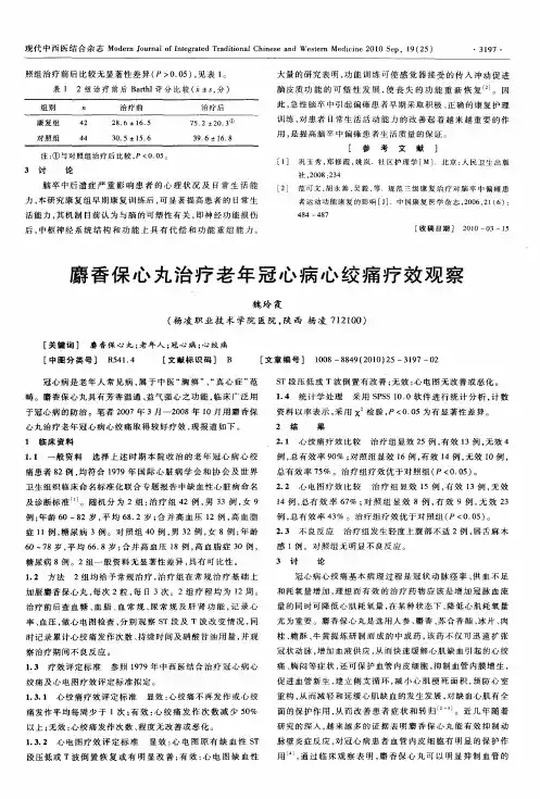 麝香保心丸治疗老年冠心病心绞痛疗效观察