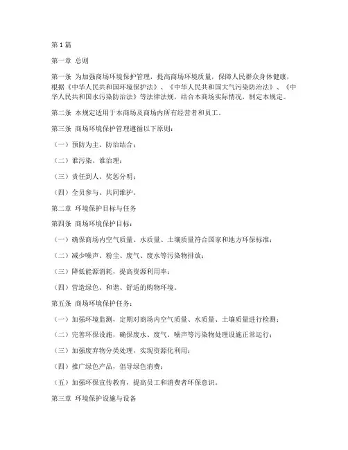 商场环境保护管理规定(3篇)