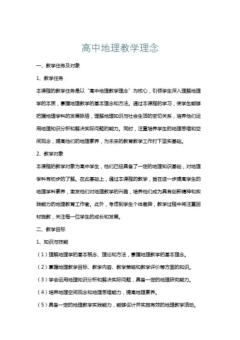 高中地理教学理念