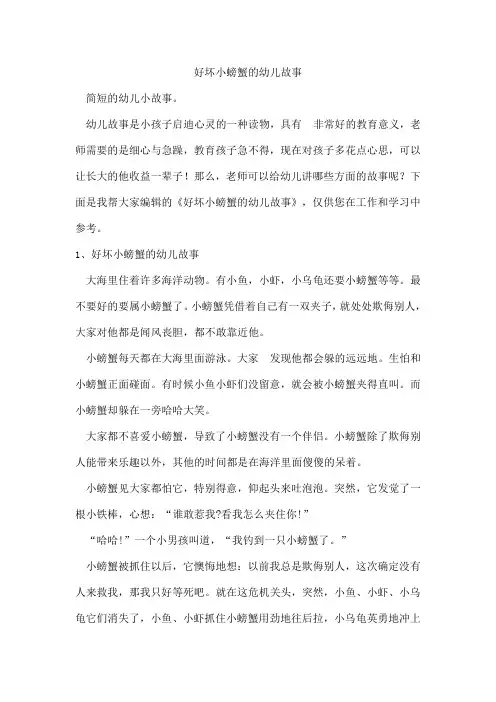 好坏小螃蟹的幼儿故事