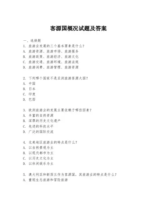 客源国概况试题及答案