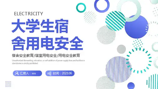 大学生宿舍用电安全PPT