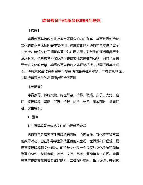 德育教育与传统文化的内在联系