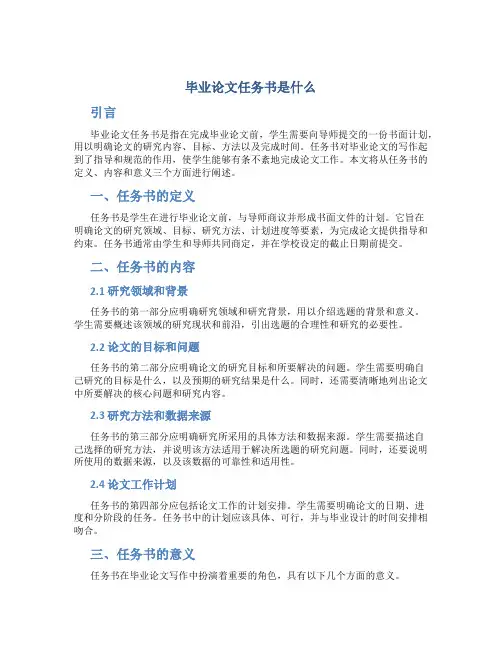 毕业论文任务书是什么
