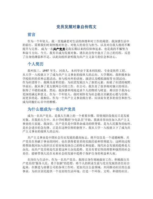 党员发展对象自传范文