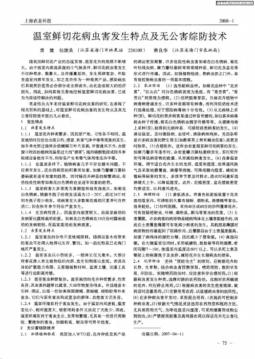 温室鲜切花病虫害发生特点及无公害综防技术