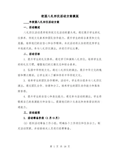 校园八礼四仪活动方案模版（四篇）