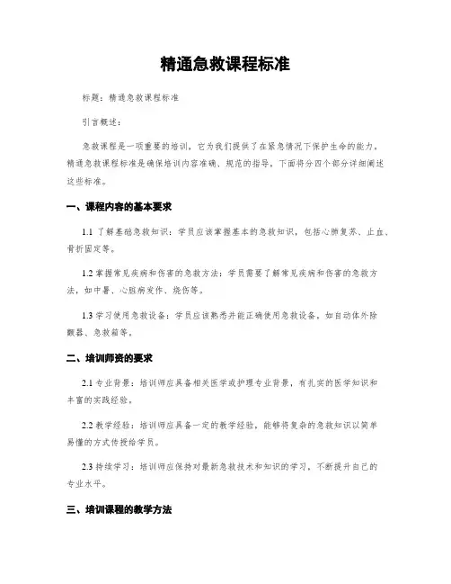 精通急救课程标准