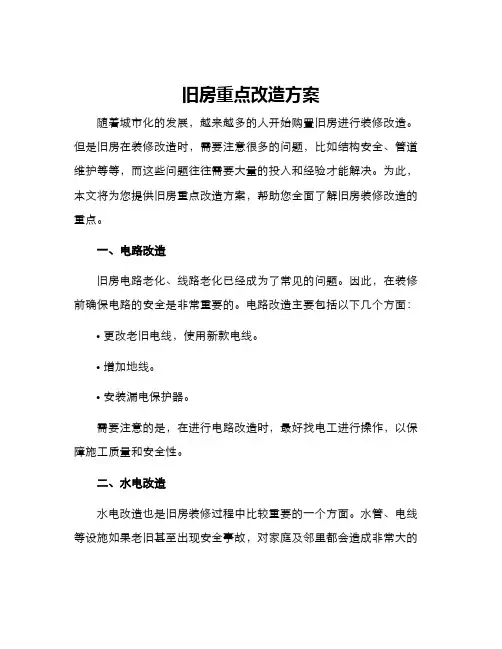 旧房重点改造方案