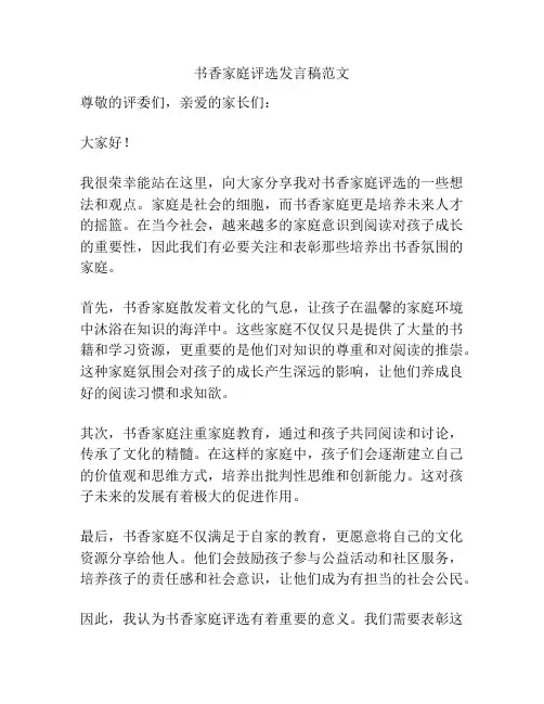 书香家庭评选发言稿范文