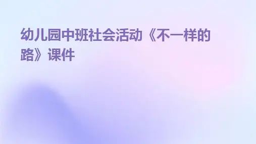 幼儿园中班社会活动《不一样的路》课件