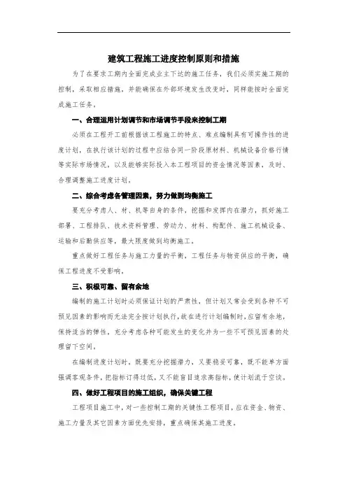 建筑工程施工进度控制原则和措施
