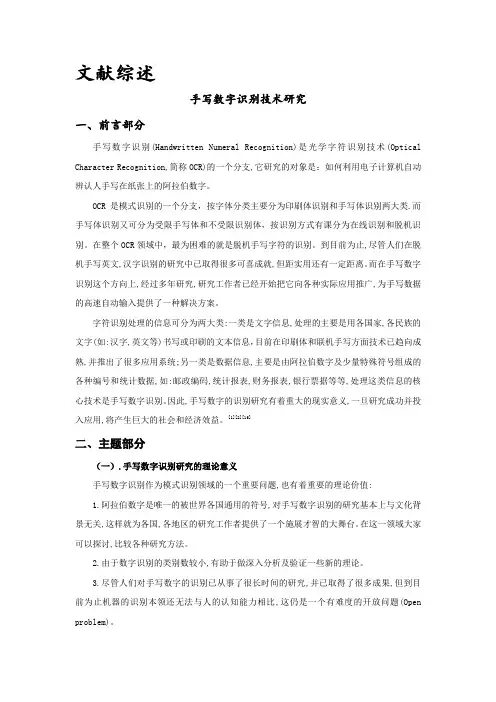 手写数字识别技术研究文献综述