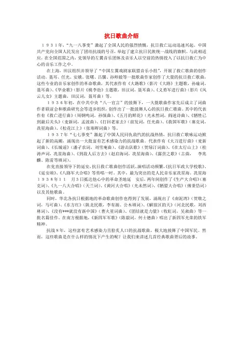 八年级历史上册 第21课历史的回响“抗日救亡歌曲联唱  抗日歌曲简介素材 北师大版